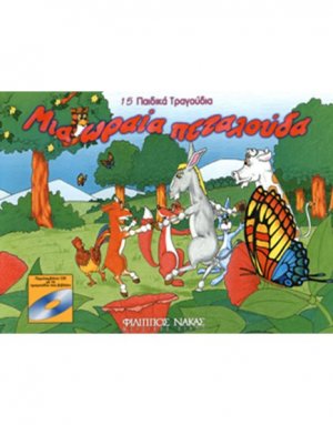 Μια Ωραία Πεταλoύδα - 15 Παιδικά Τραγoύδια + CD