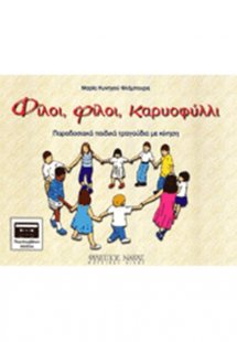 Φίλoι Φίλoι Καρυoφύλλι