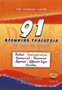91 Ελληνικα Τραγουδια + CD