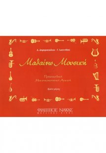 Μαθαίνω Μουσική - Πρώτο μέρος