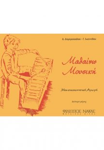 Μαθαίνω Μουσική Β'Τεύχος