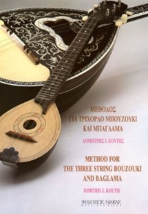 Μέθοδος για τρίχορδο μπουζούκι και μπαγλαμά