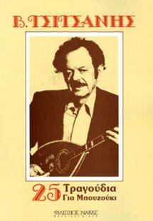 25 Τραγούδια για μπουζούκι