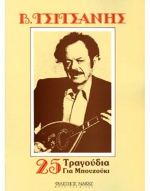 25 Τραγούδια για μπουζούκι