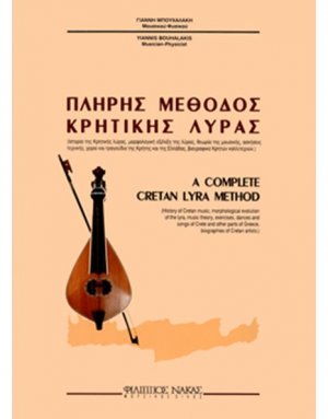 Πλήρης Μέθοδος Κρητικής Λύρας