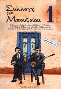 Συλλογή για Μπουζούκι - Βιβλίο πρώτο