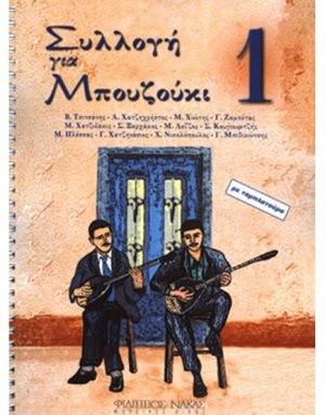 Συλλογή για Μπουζούκι - Βιβλίο πρώτο