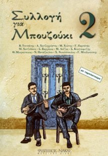 Συλλογή για Μπουζούκι - Βιβλίο δεύτερο