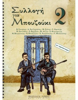 Συλλογή για Μπουζούκι - Βιβλίο δεύτερο