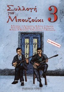 Συλλογή για Μπουζούκι - Βιβλίο τρίτο