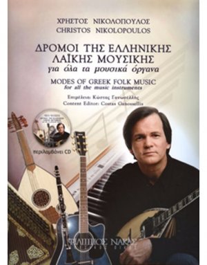 Δρόμοι της Ελληνικής Λαϊκής Μουσικής + CD