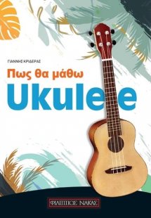 Πώς θα μάθω Ukulele