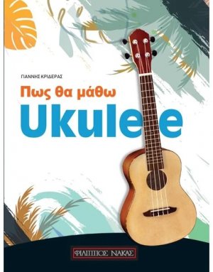 Πώς θα μάθω Ukulele