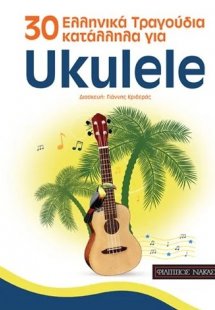30 Ελληνικά Τραγούδια κατάλληλα για Ukulele