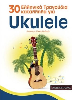 30 Ελληνικά Τραγούδια κατάλληλα για Ukulele