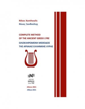 Ξανθούλης - Oλοκληρωμένη Mέθοδος Tης Aρχαίας Eλληνικής Λύρας