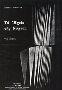 Βεντούρα Παύλου - Το Ηχείο Της Νύχτας