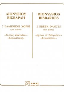 Βισβάρδης Διονύσιος - 2 Ελληνικοί Χοροί