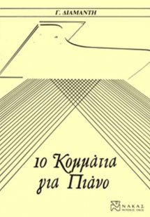 Διαμαντής Γιώργος - 10 Κομμάτια