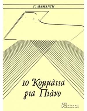 Διαμαντής Γιώργος - 10 Κομμάτια