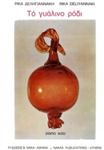 Δεληγιαννάκη Ρίκα - Το Γυάλινο Ρόδι