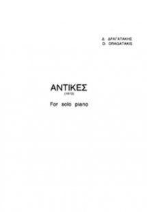 Δραγατάκης Δημήτρης- Αντίκες