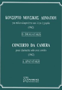 Δραγατάκης Δημήτρης - Κοντσέρτο Μουσικής Δωματίου
