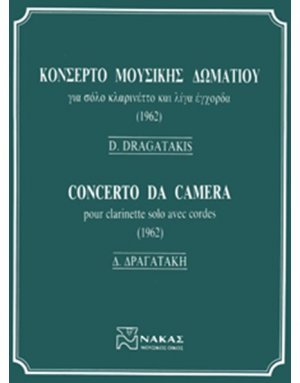 Δραγατάκης Δημήτρης - Κοντσέρτο Μουσικής Δωματίου