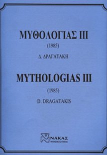 Δραγατάκης Δημήτρης - Μυθολογίας ΙΙΙ