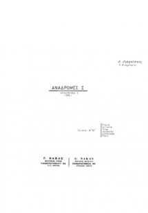 Δραγατάκης Δημήτρης - Αναδρομές Νο 1