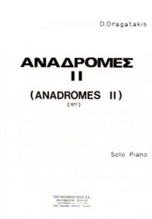 Δραγατάκης Δημήτρης- Αναδρομές II
