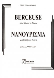 Δραγατάκης Δημήτρης - Νανούρισμα