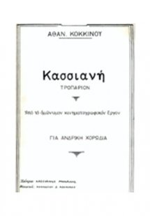 Αθανάσιος Κόκκινος - Κασσιανή / Για Αντρική Χορωδία