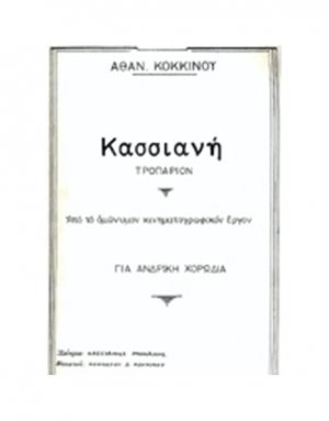 Αθανάσιος Κόκκινος - Κασσιανή / Για Αντρική Χορωδία