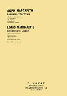 Μαργαρίτης Λώρης - Ελληνικά Τραγούδια