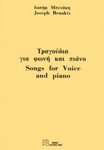Μπενάκης Ιωσήφ - Τραγούδια Για Φωνή & Πιάνο