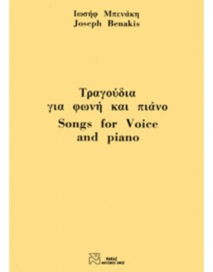 Μπενάκης Ιωσήφ - Τραγούδια Για Φωνή & Πιάνο