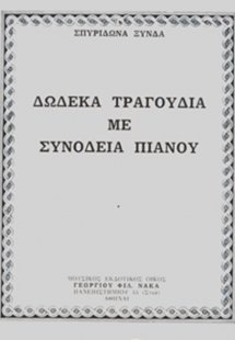 Ξύνδα Σπυρίδωνα - Δώδεκα τραγούδια