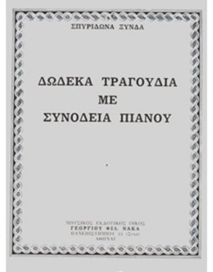Ξύνδα Σπυρίδωνα - Δώδεκα τραγούδια