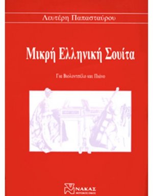 Παπασταύρου Λευτέρης - Μικρή Ελληνική Σουίτα Για Βιολοντσέλο & Πιάνο