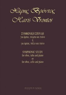 Βρόντος Χάρης - Συμφωνική Σπουδή