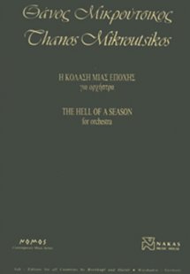 Μικρούτσικος Θάνος - Η Κόλαση Μιας Εποχής