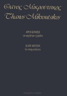 Μικρούτσικος Θάνος - Αργή Κίνηση