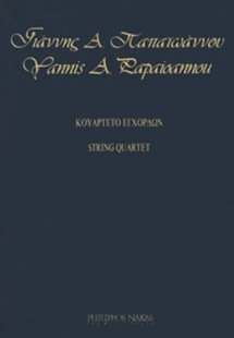 Παπαϊωάννου Γιάννης Α. - Κουαρτέτο Εγχόρδων