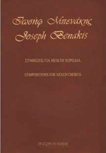 Ιωσήφ Μπενάκης - Συνθέσεις Για Μικτή Χορωδία