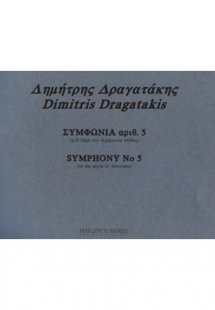Δραγατάκης Δημήτρης- Συμφωνία αριθ. 5
