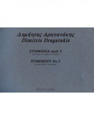 Δραγατάκης Δημήτρης- Συμφωνία αριθ. 5