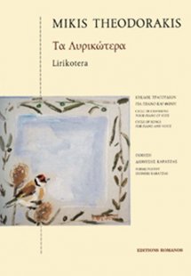 Θεοδωράκης Μίκης - Τα Λυρικώτερα
