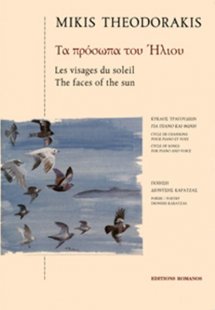 Θεοδωράκης Μίκης - Τα Πρόσωπα Του Ήλιου