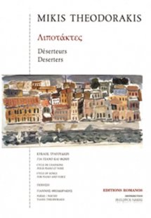 Θεοδωράκης Μίκης - Λιποτάκτες